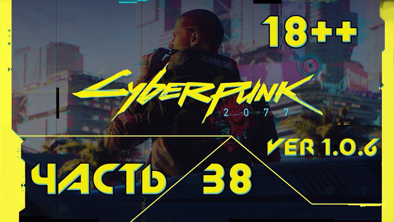 Cyberpunk 2077. 38 - Секретная концовка: сольный штурм Арасака-тауэр