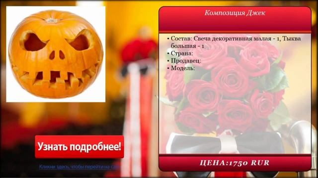 Композиция Джек . Доставка цветов и подарков. смотреть онлайн