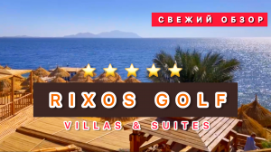🇪🇬 RIXOS GOLF SHARM EL SHEIKH / ШИКАРДОС ПО ДОСТУПНОЙ ЦЕНЕ / СВЕЖИЙ ОБЗОР /