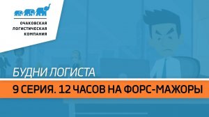 Будни логиста. 1 сезон. 9 серия. 12 часов на форс-мажоры.