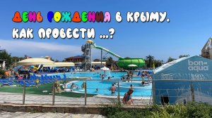 КАК ОТПРАЗДНОВАТЬ ДР В КРЫМУ (ФЕОДОСИЯ 2023)