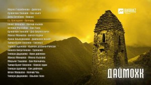 Даймохк | KAVKAZ MUSIC CHECHNYA