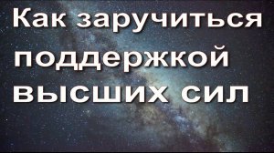 Как заручиться поддержкой высших сил