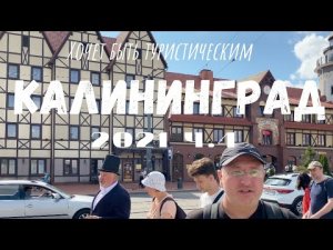 Кафедральный собор. ОргАн. Рыбная деревня ч. 4