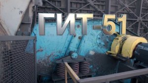 Грохот ГИТ-51 производства АО «Спецтехномаш»