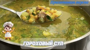 Суп с горохом «Нут». Наваристый, сытный с ароматом и вкусом копченостей.