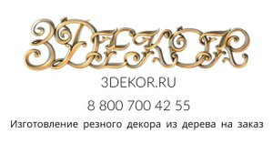 Резные накладки на мебель – изготовление на ЧПУ