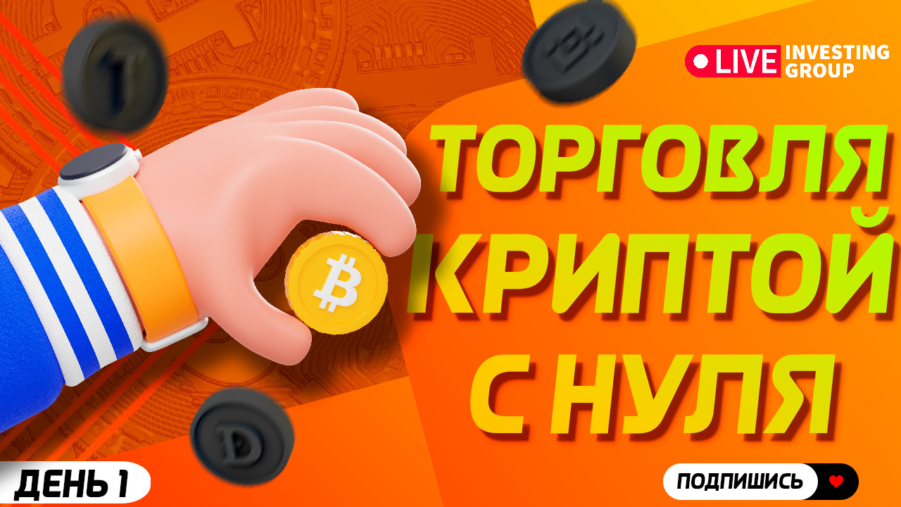 Крипта. День 1. Основы регистрации и торговли на Binance | Live Investing Group
