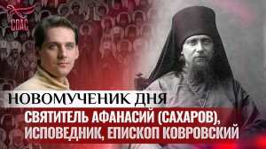 СВЯТИТЕЛЬ АФАНАСИЙ (САХАРОВ), ИСПОВЕДНИК, ЕПИСКОП КОВРОВСКИЙ / НОВОМУЧЕНИК ДНЯ