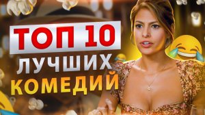 ТОП 10 НЕВЕРОЯТНО СМЕШНЫХ  КОМЕДИЙ ПО РЕЙТИНГАМ КИНОМАНОВ