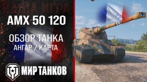 AMX 50 120 обзор тяжелый танк Франции | броня AMX50 120 оборудование | гайд АМХ 50 120 перки