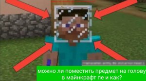 Как одеть предмет на голову в майнкрафте? +команда