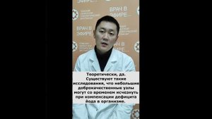 Мне только спросить: может ли узел в щитовидной железе исчезнуть?