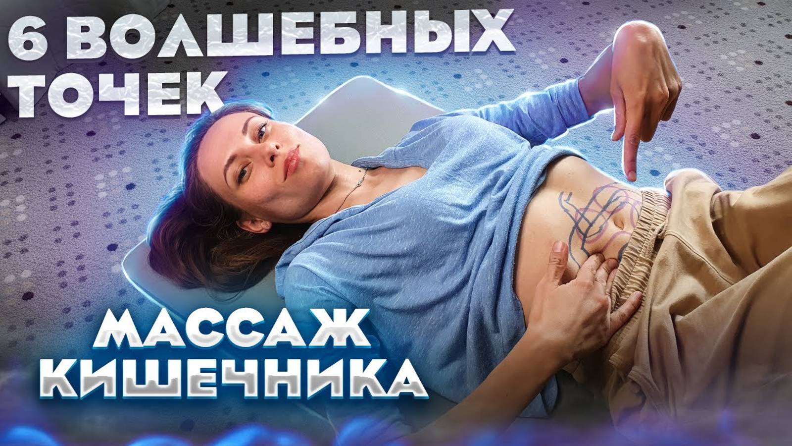 САМОМАССАЖ КИШЕЧНИКА по ОГУЛОВУ