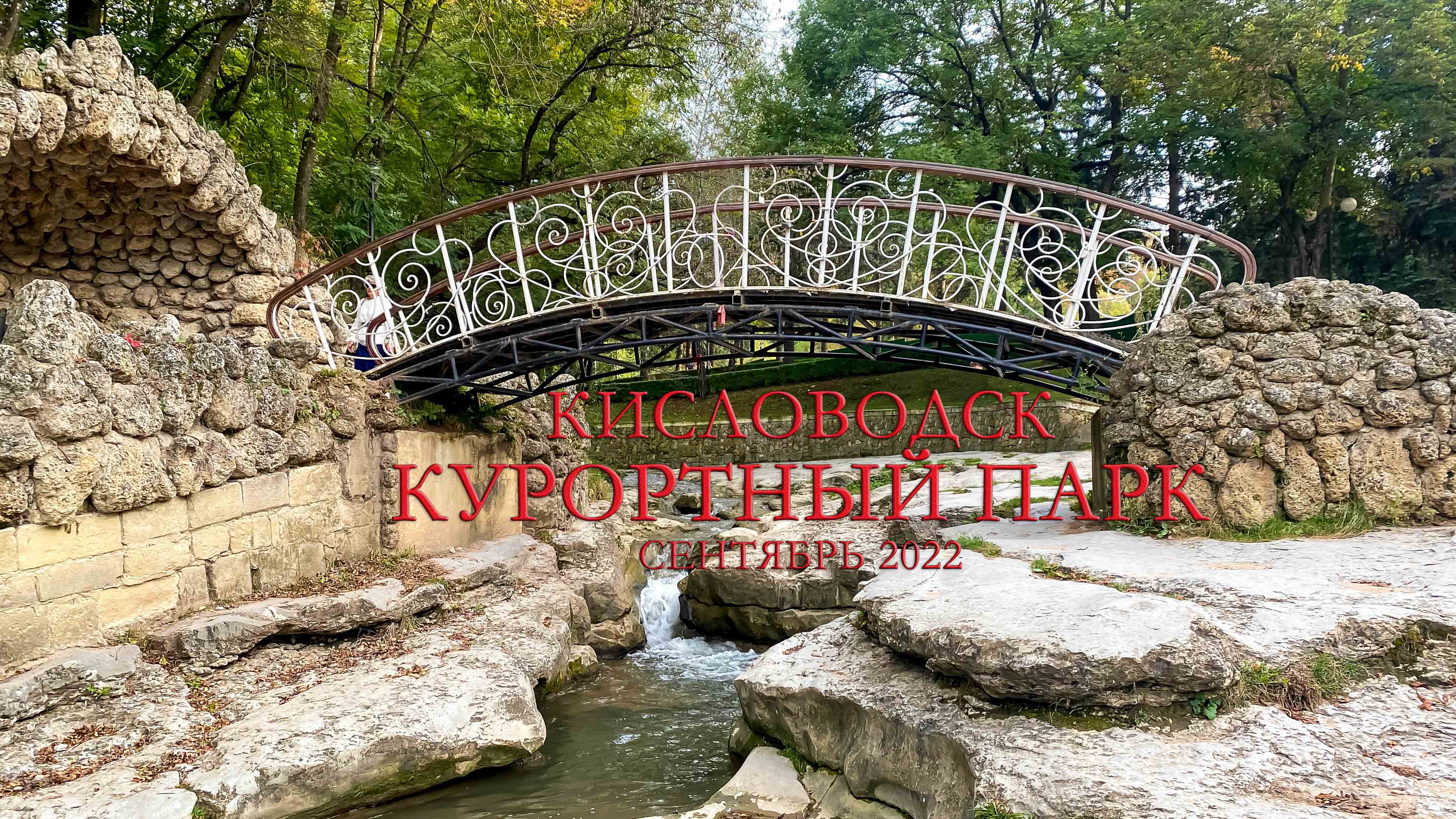 Город Кисловодск парк
