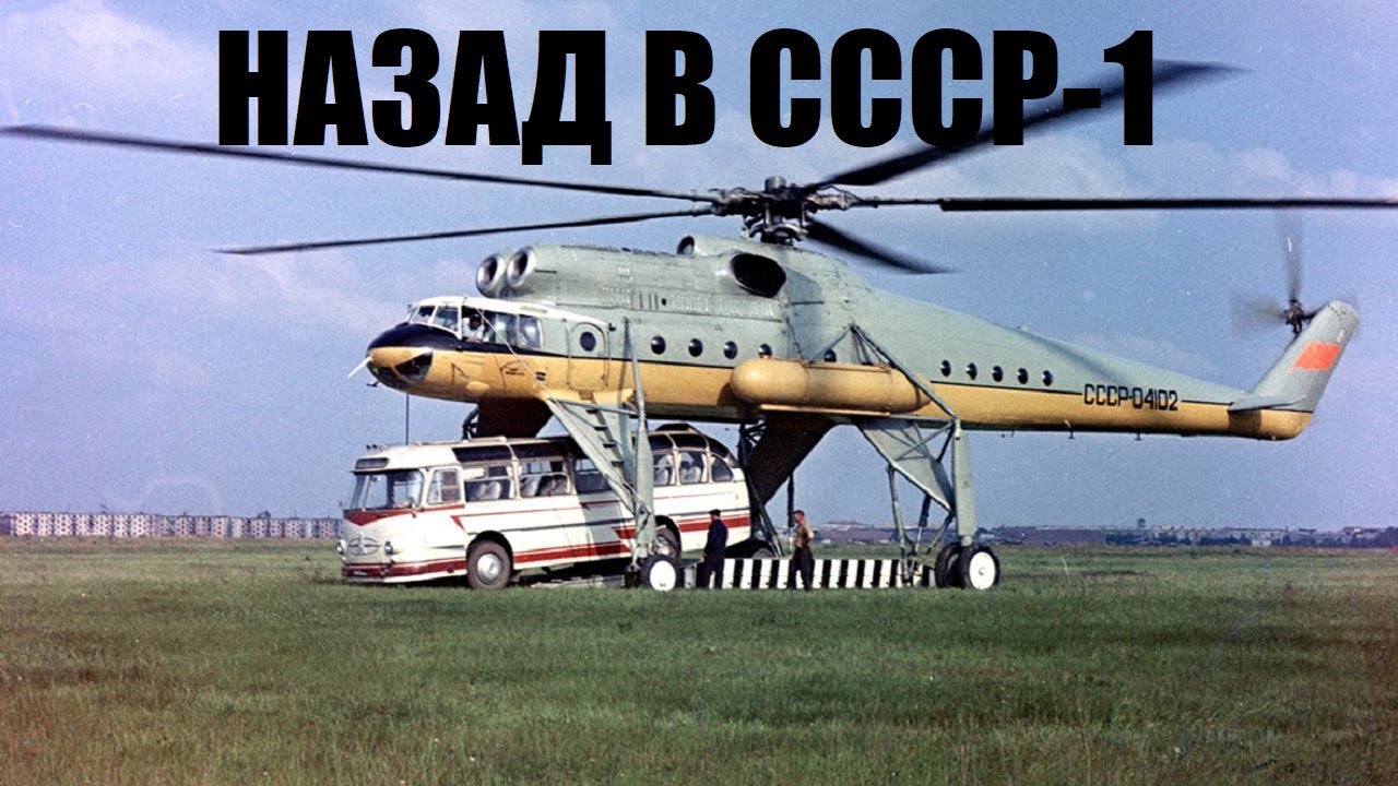 Назад в СССР-1