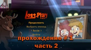 Lost in play: прохождение # 1 часть 2