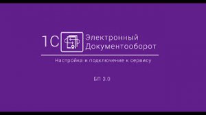 1C-ЭДО_ Настройка и подключение к сервису БП 3.0