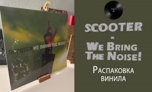 Распаковка винила Scooter – We Bring The Noise! (2001/2022 SheffieldTunes) #052