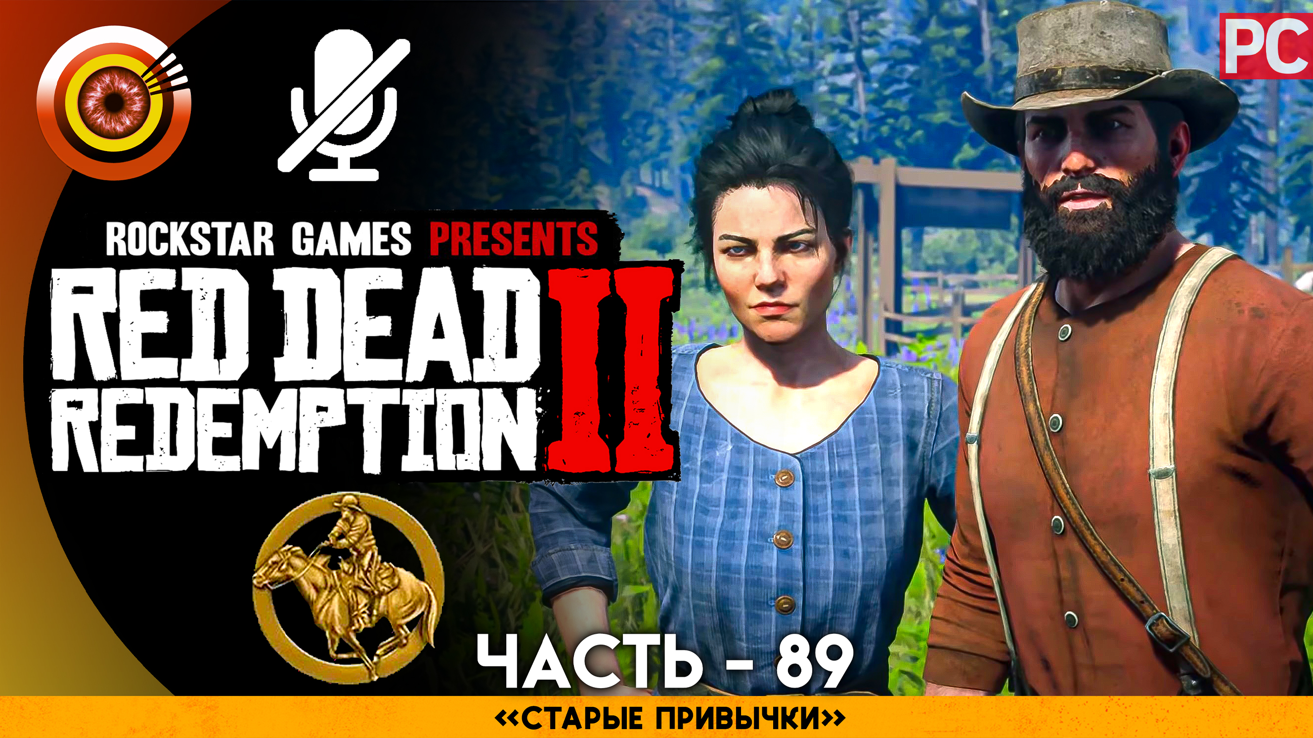 «Старые привычки» | Прохождение RDR 2 на Золото 🏆 Без комментариев — Часть 89