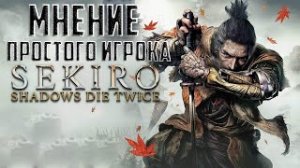 Sekiro_ Shadows Die Twice Мнение простого игрока ► Обзор Sekiro