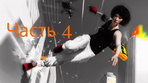 🏃 Mirror’s Edge™:Роуп Бен Часть 4