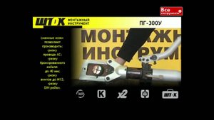 Гидравлические пресс-клещи ШТОК ПГ-300У 01106