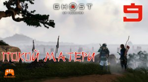 Покой матери ► Ghost Of Tsushima #9