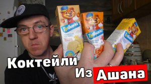 Безумно вкусный молочный коктейль  из Ашана Топтыжка!