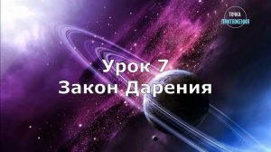 7. Закон Дарения. Увеличение изобилия через отдавание. Духовные законы успеха