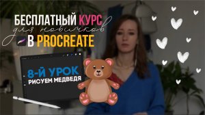 8 урок - Рисуем контур медведя | Бесплатный курс для новичков в Procreate