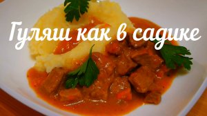 Гуляш с подливкой и картофельным пюре как в садике