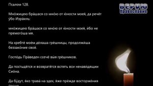 ✞ Псалтырь - Кафизма восемнадцатая