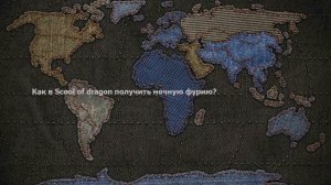 Как в School of dragons получить ночную фурию?