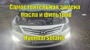 Самостоятельное ТО Solaris. Замена масла и фильтров.