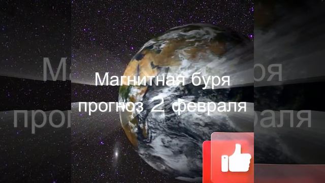 Магнтиная буря сегодня прогноз на пятницу 2 февраля смотреть онлайн