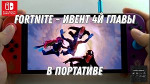 FORTNITE - ФИНАЛЬНЫЙ ИВЕНТ 4Й ГЛАВЫ на Nintendo Switch в ПОРТАТИВЕ