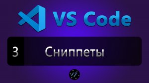 #3 Как создать свои сниппеты в редакторе VS Code