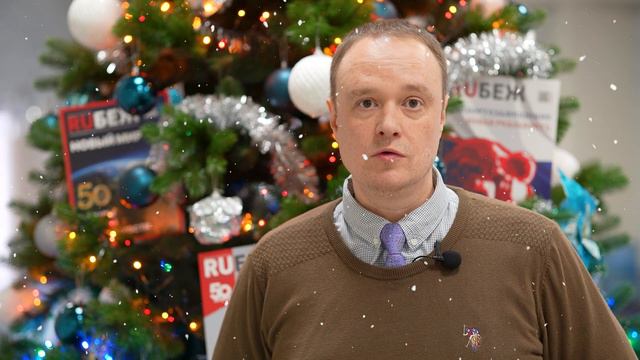 Поздравление с наступающим Новым годом от журнала RUБЕЖ! смотреть онлайн