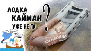 Лодка Кайман уже не та??