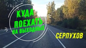 Серпухов на машине. Куда поехать на выходные.