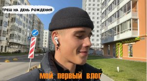 МОЙ ПЕРВЫЙ ВЛОГ ? #1 бэкстейдж со съёмок / треш на ДР