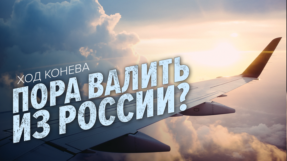 Грузия, Армения, Турция или Дубай? Плюсы и минусы эмиграции (Ход Конева)