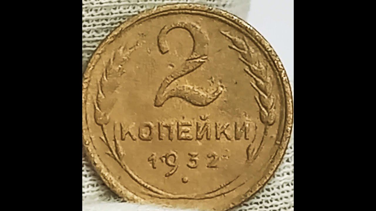 2 копейки 1932 года.