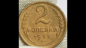 2 копейки 1932 года.