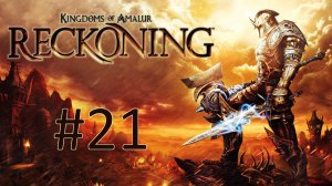 Прохождение Kingdoms of Amalur: Reckoning - Часть 21. Пес Возмездия