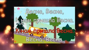 Это все весна Караоке для детей