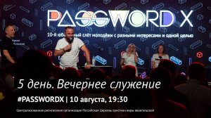 10 августа. Вечернее служение | #PASSWORDX