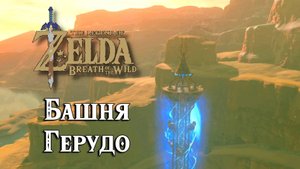 #9 Башня Герудо. The Legend of Zelda Breath of the Wild. Gerudo Tower