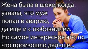 Жена была в шоке, когда узнала, что муж попал в аварию, да еще и с любовницей. Но самое интересное..